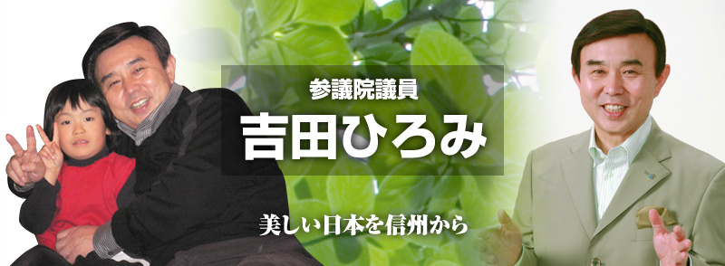 参議院議員吉田ひろみ 美しい日本を信州から